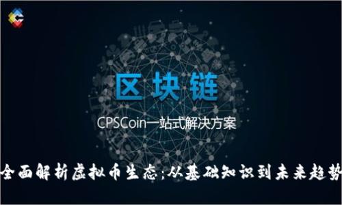 全面解析虚拟币生态：从基础知识到未来趋势