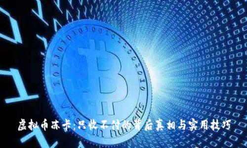 虚拟币冻卡：只收不付的背后真相与实用技巧